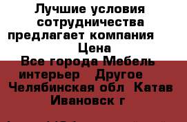 Лучшие условия сотрудничества предлагает компания «Grand Kamin» › Цена ­ 5 999 - Все города Мебель, интерьер » Другое   . Челябинская обл.,Катав-Ивановск г.